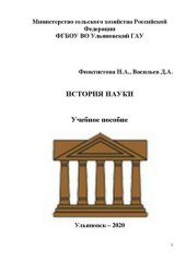 book История науки: учебное пособие для студентов направления подготовки 06.03.01 Биология