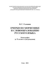 book Очерки по морфемике и словообразованию русского языка: Монография (к 75-летию со дня рождения автора)