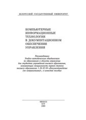 book Компьютерные информационные технологии в документационном обеспечении управления