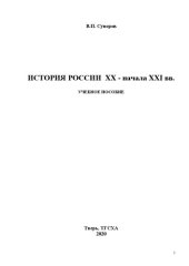 book История России XX – начала XXI вв.