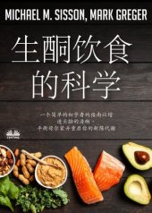 book 生酮饮食的科学: 一个简单的初学者的指南以增进头脑的清晰，平衡荷尔蒙并重启你的新陈代谢