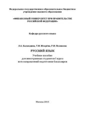 book Русский язык: Учебное пособие для иностранных студентов I курса всех направлений подготовки бакалавров