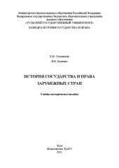 book История государства и права зарубежных стран: учебно-методическое пособие