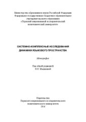 book Системно-комплексные исследования динамики языкового пространства: Монография