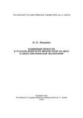 book Концепция личности в русской литературе первой трети XIX века в свете христианской аксиологии: монография