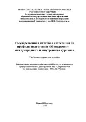 book Государственная итоговая аттестация по профилю подготовки «Менеджмент международного и внутреннего туризма»: Учебно-методическое пособие