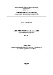 book Органическая химия (Для студентов-иностранцев). Часть 1