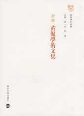 book 新辑黄侃学术文集: 南雍学术经典