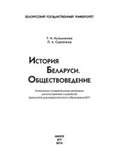 book История Беларуси. Обществоведение: Контрольно-измерительные материалы для иностранных слушателей факультета доуниверситетского образования БГУ