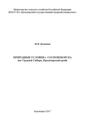 book Природные условия г. Сосновоборска (юг Средней Сибири, Красноярский край)