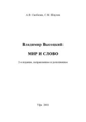 book Владимир Высоцкий: мир и слово