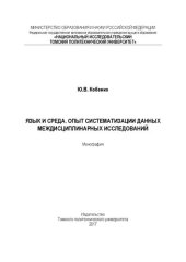 book Язык и среда. Опыт систематизации данных междисциплинарных исследований: монография