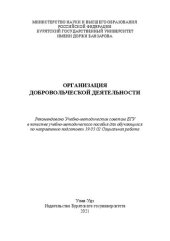 book Организация добровольческой деятельности: Учебно-методическое пособие