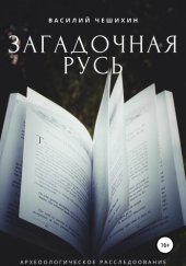 book Загадочная Русь