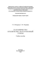 book Паломничество и религиозно-экскурсионный туризм