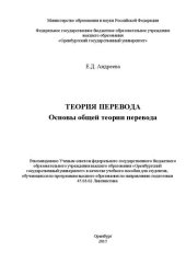 book Теория перевода. Основы общей теории перевода: учебное пособие