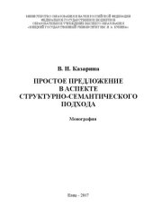 book Простое предложение в аспекте структурно-семантического подхода: Монография