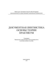 book Документная лингвистика. Основы теории. Практикум: учебное пособие