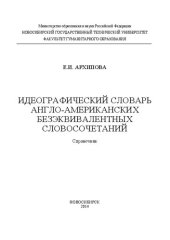 book Идеографический словарь англо-американских безэквивалентных словосочетаний: справочное пособие