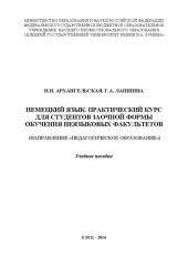 book Немецкий язык. Практический курс для студентов заочной формы обучения неязыковых факультетов (направление «Педагогическое образование»): Учебное пособие