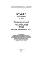 book Профессиональный английский язык в сфере таможенного дела = English for Customs in Use