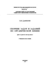 book Сборник задач и заданий по органической химии: учеб. пособие