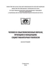 book Человек в смысложизненных образах, проекциях и концепциях: социогуманитарная рефлексия