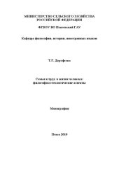 book Семья и труд в жизни человека: философско-теологические аспекты: Монография