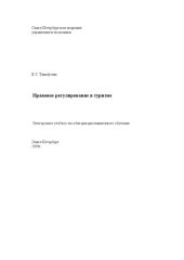 book Правовое регулирование в туризме: Электронное учебное пособие: учебное пособие
