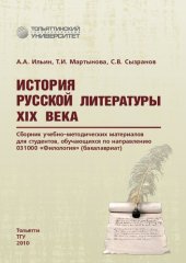 book История русской литературы ХIХ века: сб. учеб.-метод. материалов для студентов, обучающихся по направлению 031000 «Филология» (бакалавриат)