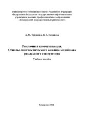 book Рекламная коммуникация. Основы лингвистического анализа медийного рекламного гипертекста