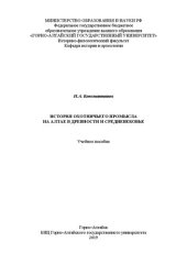 book История охотничьего промысла на Алтае в древности и средневековье: учебное пособие