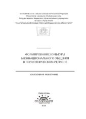 book Формирование культуры межнационального общения в полиэтническом регионе: Коллективная монография