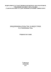 book Предпринимательство в индустрии гостеприимства: Учебное пособие