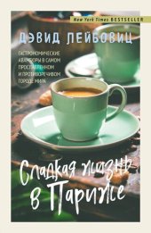 book Сладкая жизнь в Париже. Гастрономические авантюры в самом прославленном и противоречивом городе мира