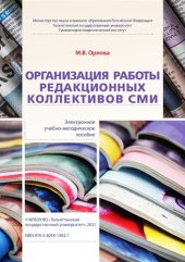 book Организация работы редакционных коллективов СМИ: Учебно-методическое пособие