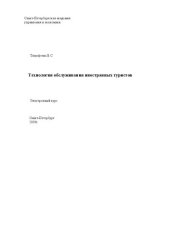 book Технология обслуживания иностранных туристов: Электронное учебное пособие: учебное пособие