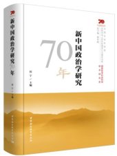 book 新中国政治学研究70年