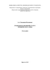 book Гражданско-правовой статус юридического лица: монография