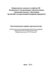 book Экологическая оценка агроэкосистем: Учебное пособие для самостоятельной подготовки аспирантов Направление 06.06.01 Биологические науки Профиль подготовки 03.02.08 Экология