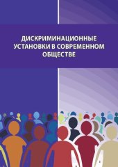 book Дискриминационные установки в современном обществе: Монография