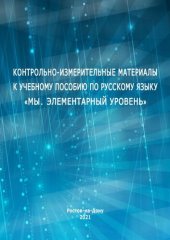 book Контрольно-измерительные материалы к учебному пособию по русскому языку «Мы. Элементарный уровень»: Практикум