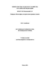 book История (история России, всеобщая история): Учебное пособие для бакалавриата и специалитета