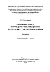 book Социальная сущность информационно-коммуникационного пространства в его историческом развитии: Монография