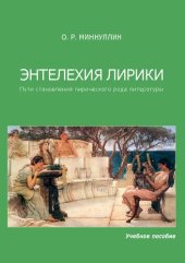 book Энтелехия лирики: пути становления лирического рода литературы: Учебное пособие