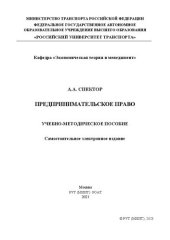 book Предпринимательское право: Учебно-методическое пособие