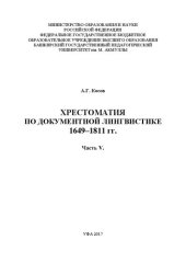 book Хрестоматия по документной лингвистике: 1649–1811 гг. – Часть V. 1796–1807 гг.