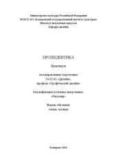 book Пропедевтика: практикум по дисциплине для обучающихся по направлению подготовки 54.03.01 «Дизайн», профиль «Графический дизайн», квалификация (степень) выпускника «бакалавр»