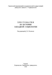 book Хрестоматия по истории западной социологии