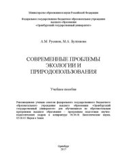 book Современные проблемы экологии и природопользования: учебное пособие для самостоятельной работы аспирантов